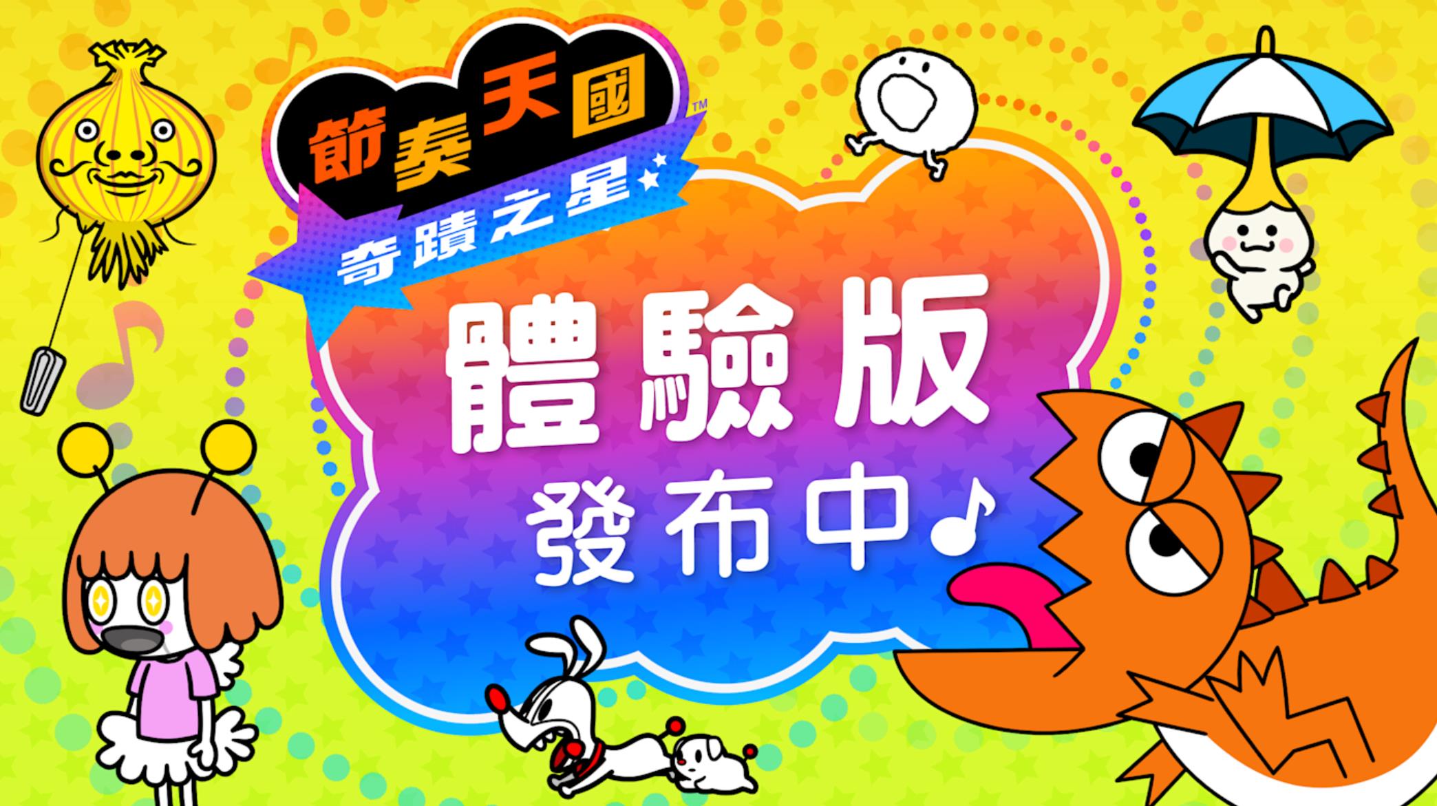 The free trial version of "Rhythm Heaven: Miracle Star" is launched today