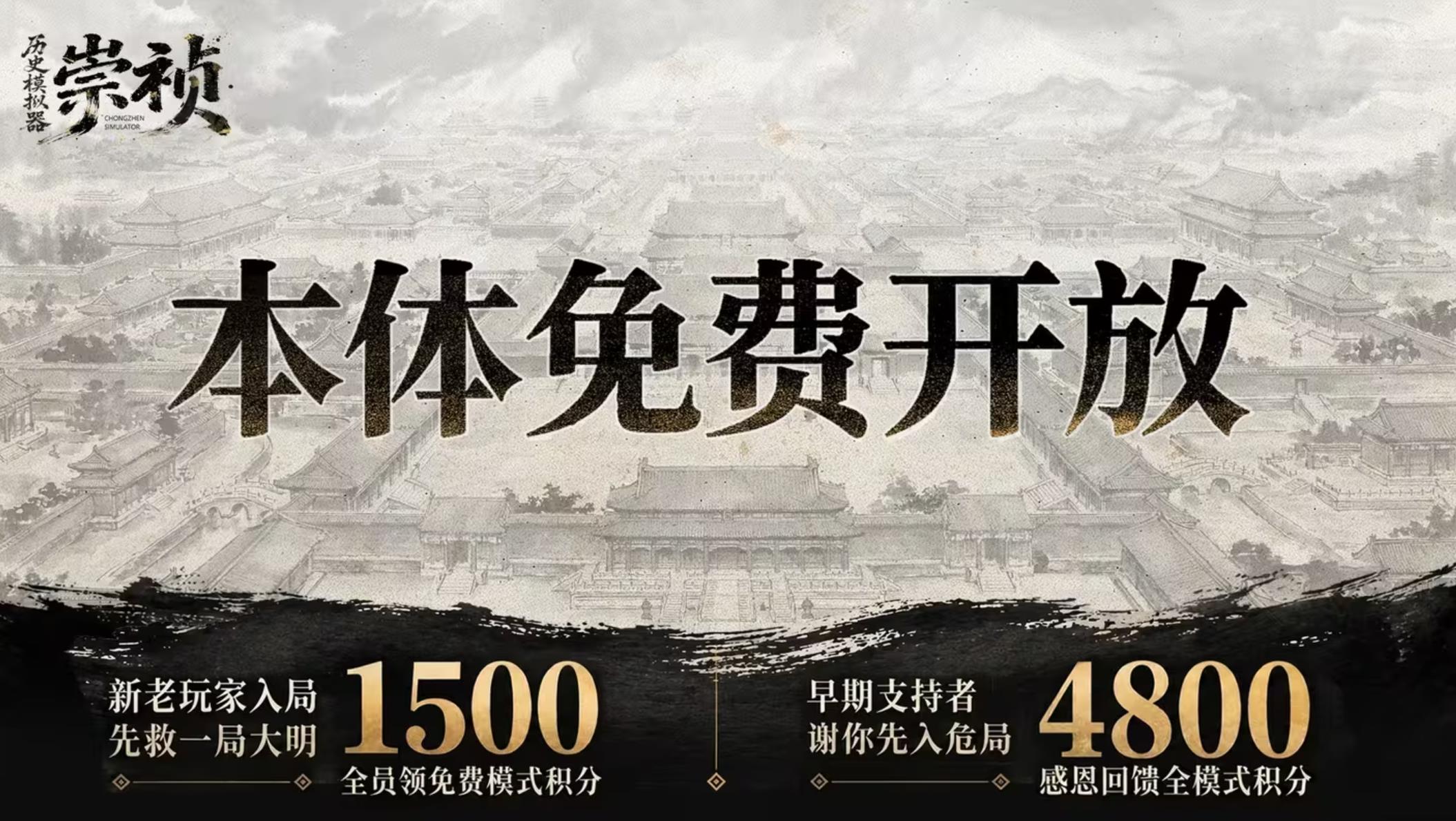 "History Simulator: Chongzhen" will be free of charge on June 25th! Points feedback and creative workshop testing are started simultaneously