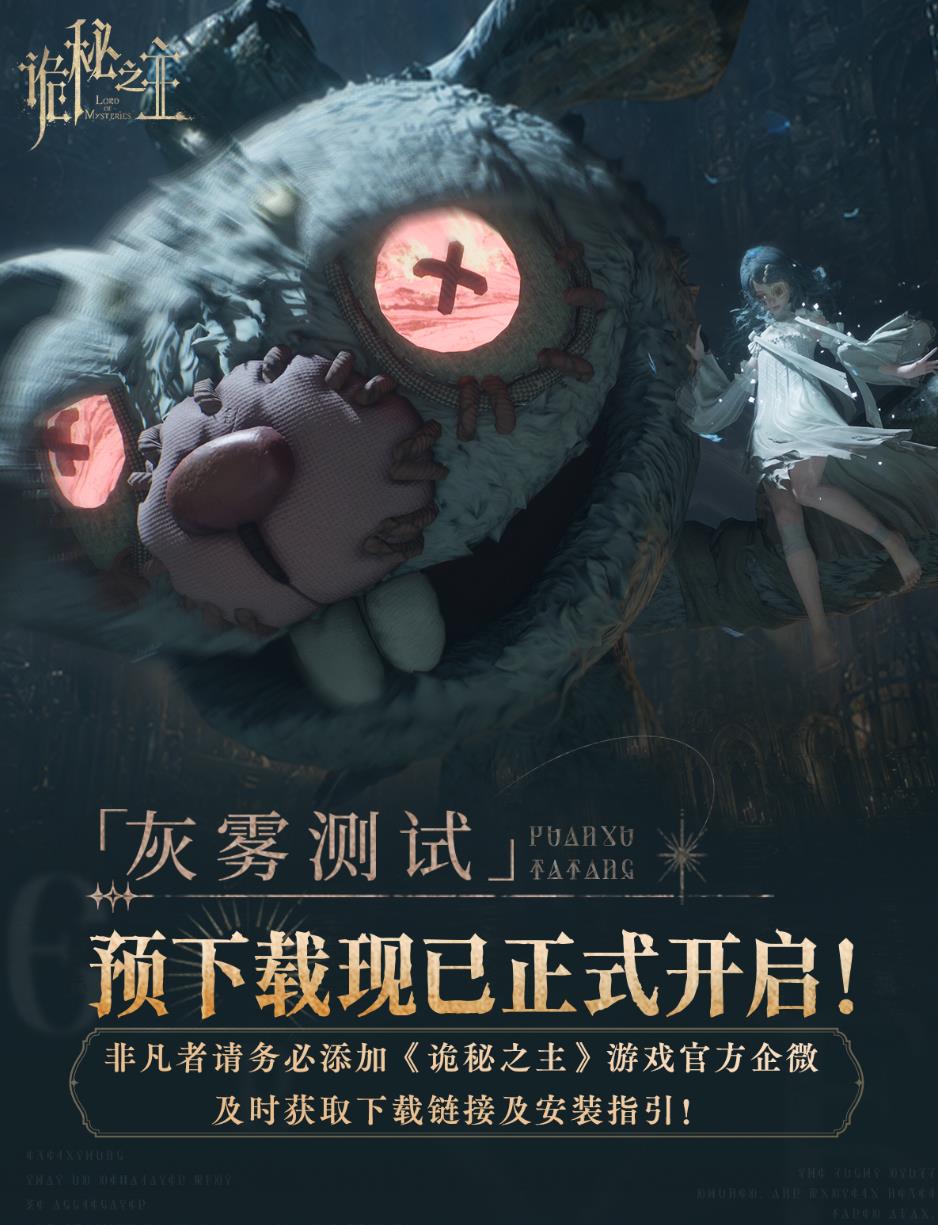 "Lord of Mysteries" "Grey Fog Test" preload has started, and the official confirmation is that the script will be jointly promoted by the entire server