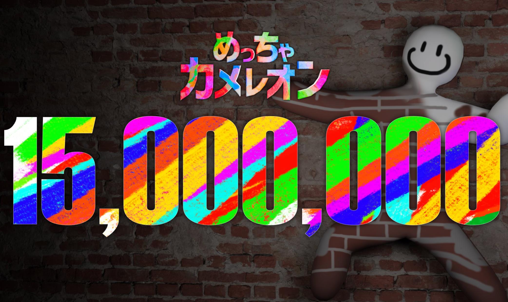 Cumulative sales of popular graffiti hide-and-seek game "Super Chameleon" reach 15 million copies